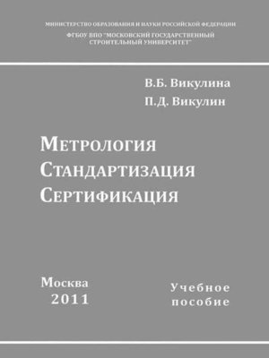 cover image of Метрология. Стандартизация. Сертификация
